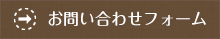 お問い合わせフォーム