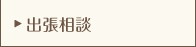 出張相談