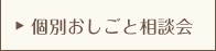 個別おしごと相談会