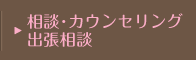 相談・カウンセリング・出張相談