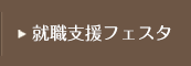 就職支援フェスタ
