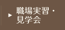 職場実習・見学会