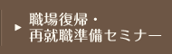 職場復帰・再就職準備セミナー