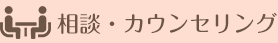 相談・カウンセリング