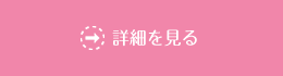 詳細を見る