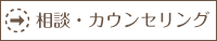 相談・カウンセリング