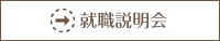 就職説明会