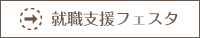 就職支援フェスタ