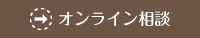 オンライン相談