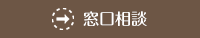 窓口相談
