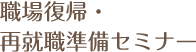 職場復帰・再就職準備セミナー