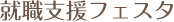 就職支援フェスタ