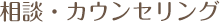 相談・カウンセリング