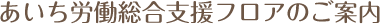 あいち労働総合支援フロアのご案内